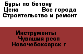 Буры по бетону SDS Plus › Цена ­ 1 000 - Все города Строительство и ремонт » Инструменты   . Чувашия респ.,Новочебоксарск г.